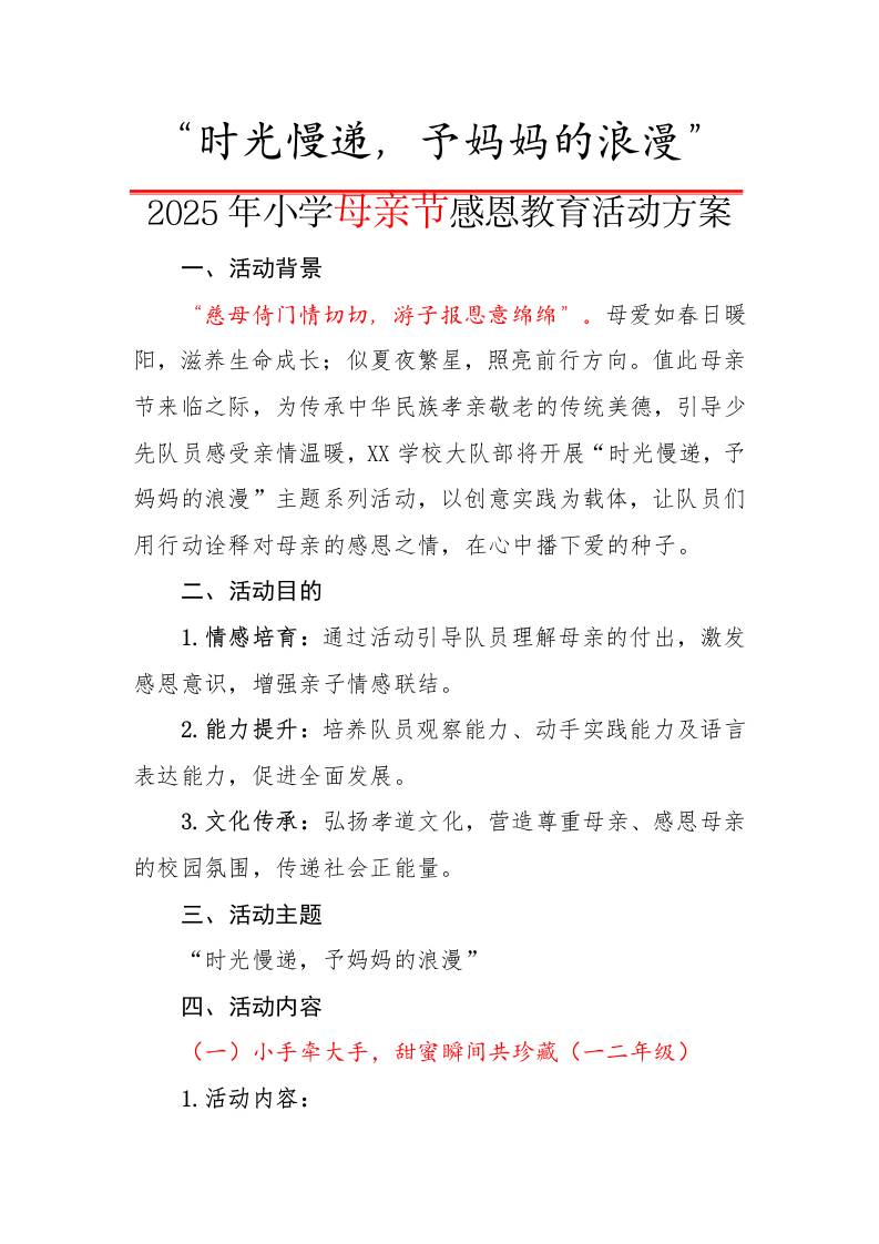1.时光慢递，予妈妈的浪漫——2025母亲节活动方案-资源基地