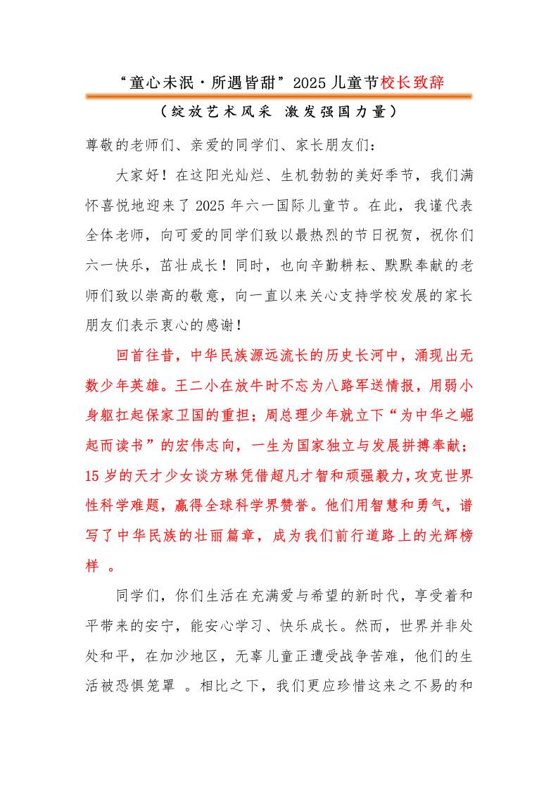 2025年六一儿童节校长致辞-童心未泯·所遇皆甜-资源基地