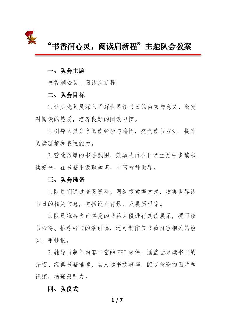 2025年世界读书日少先队主题队会教案-资源基地