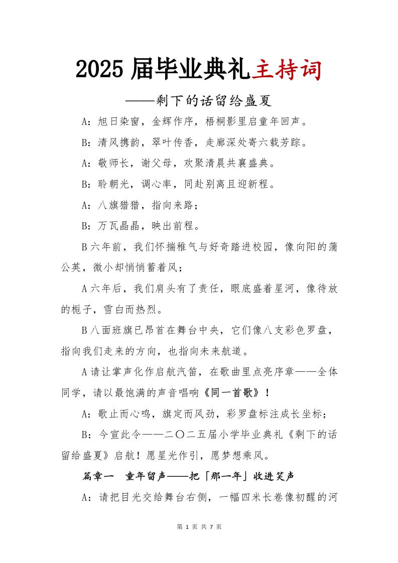 2025届小学毕业典礼主持词-剩下的话留给盛夏-资源基地