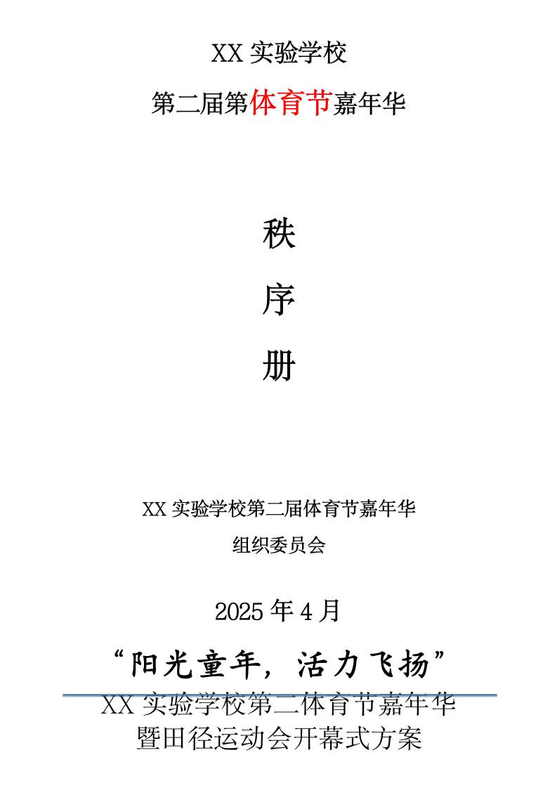 1.“阳光童年，活力飞扬”——2025年春体育节嘉年华秩序册-资源基地