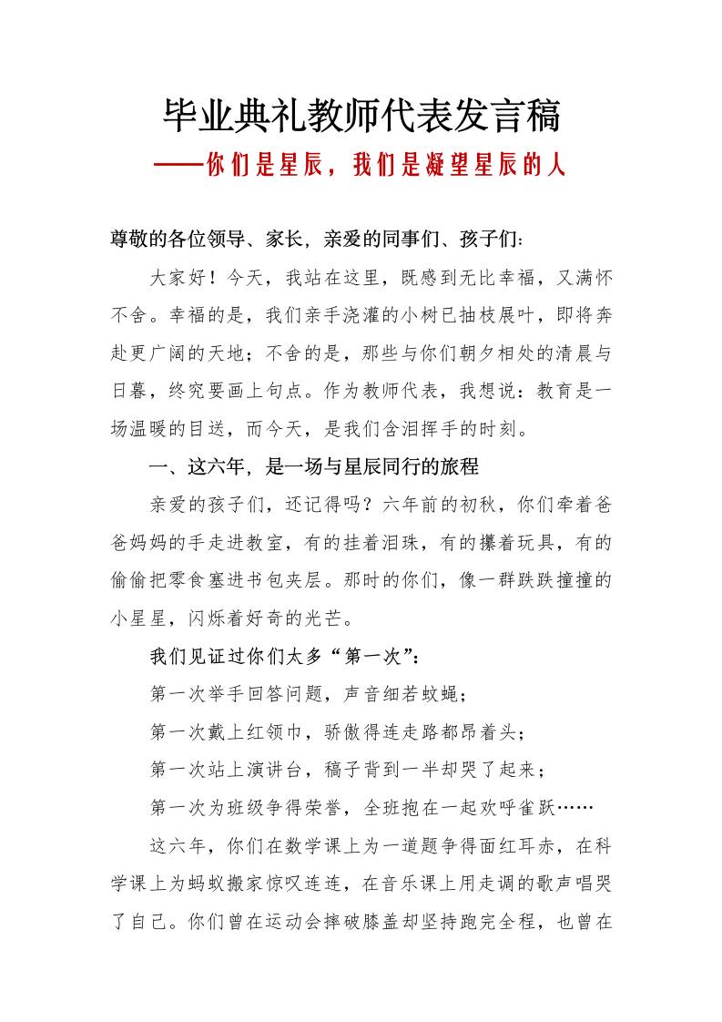 小学毕业典礼教师代表发言稿-你们是星辰，我们是凝望星辰的人-资源基地