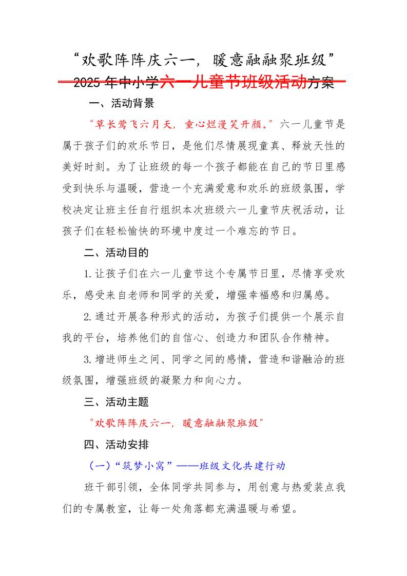 1.2025年中小学六一儿童节班级活动方案-资源基地