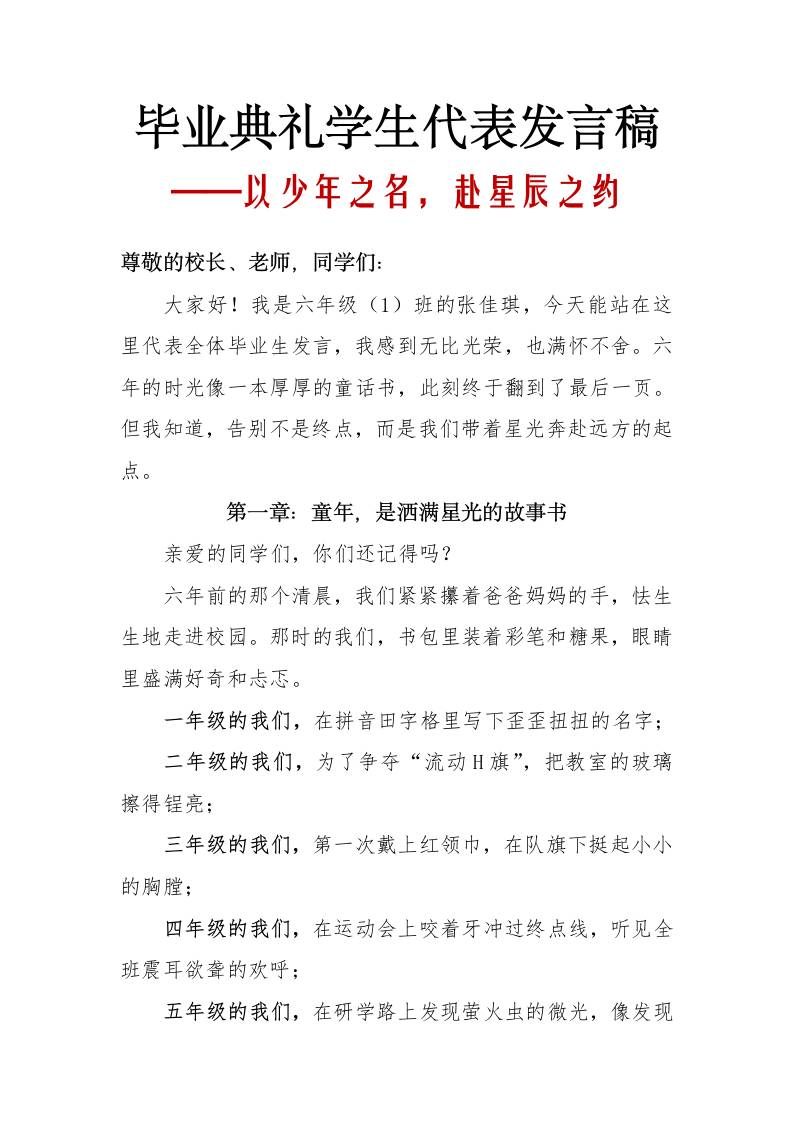 小学毕业典礼学生代表发言稿-以少年之名，赴星辰之约-资源基地