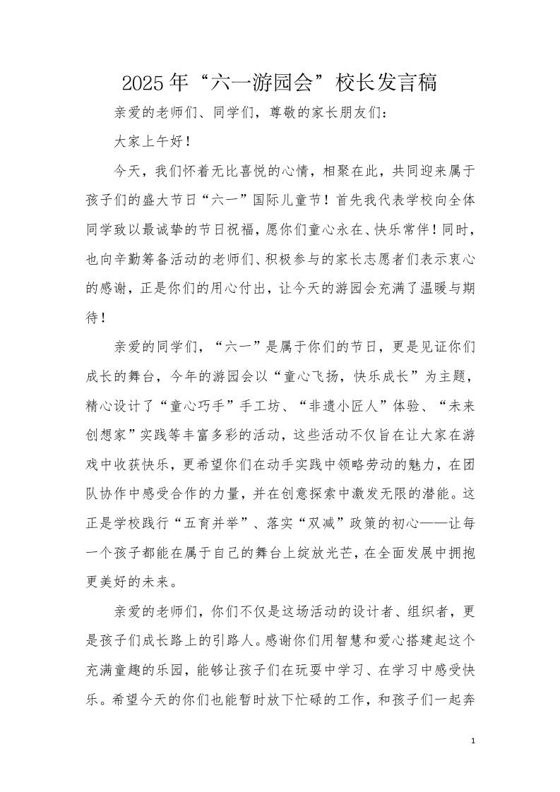 2.2025年“六一游园会”校长发言稿-资源基地
