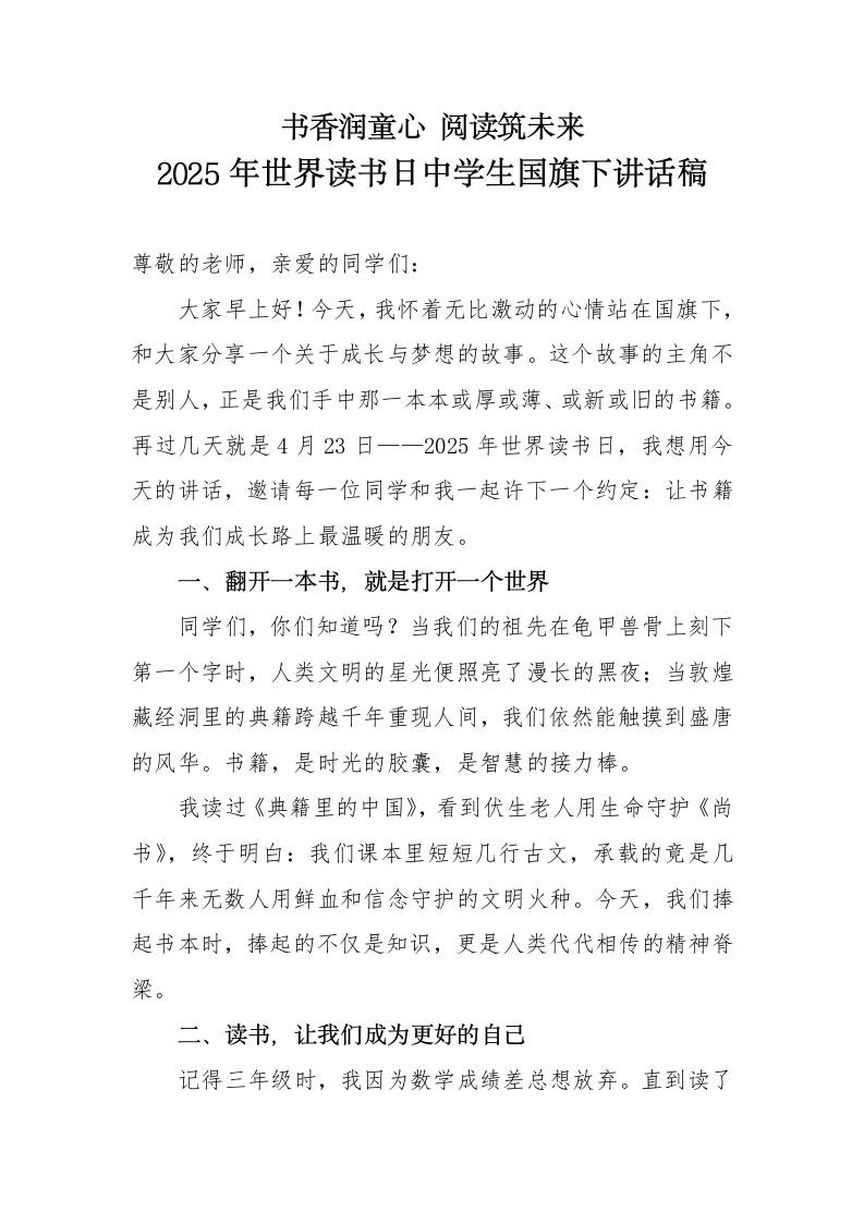 2025世界读书日中学生国旗下讲话稿-资源基地