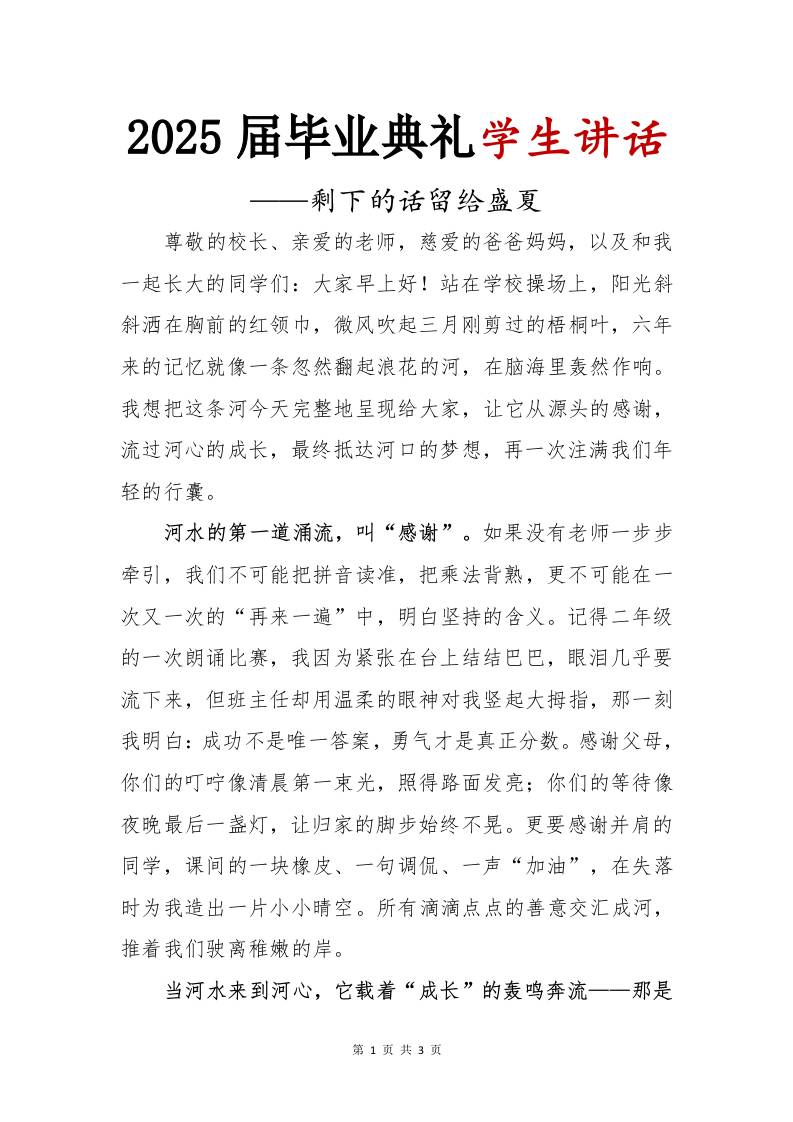2025届小学毕业典礼学生讲话-剩下的话留给盛夏-资源基地
