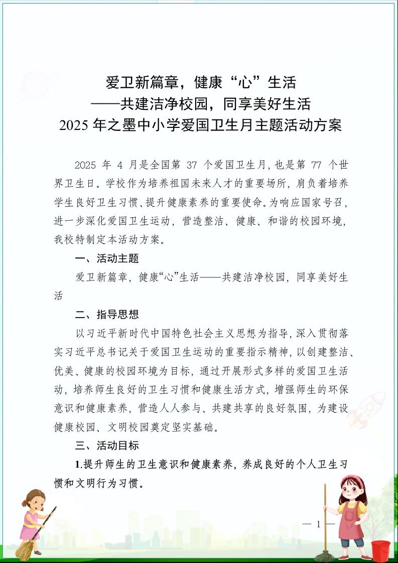 1爱卫新篇章，健康“心”生活——共建洁净校园，同享美好生活2025年之墨中小学爱国卫生月主题活动方案-资源基地