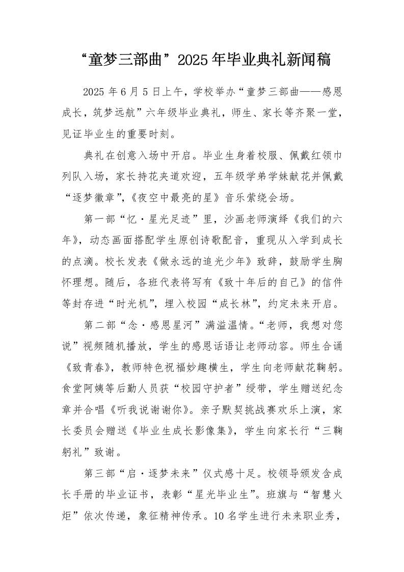 “童梦三部曲”小学2025年毕业典礼新闻稿-资源基地