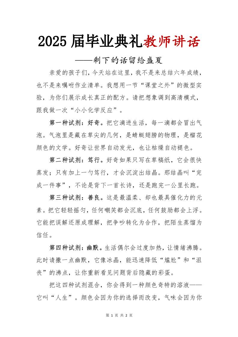 2025届小学毕业典礼教师讲话-剩下的话留给盛夏-资源基地