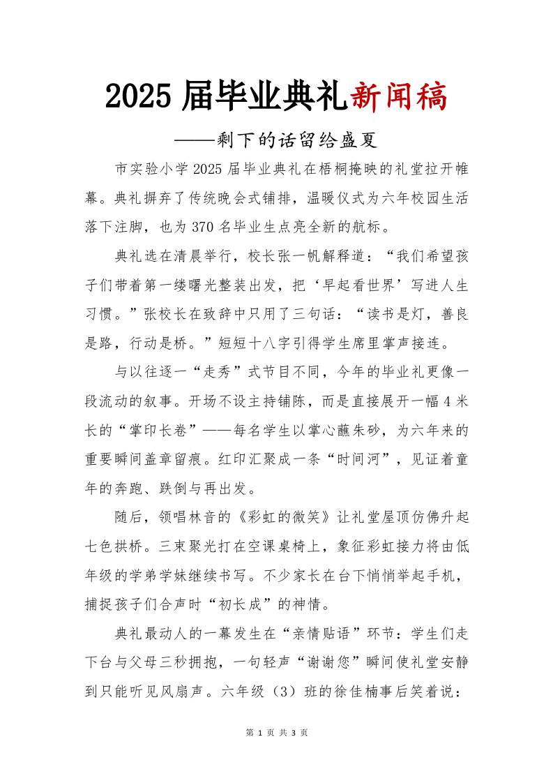 2025届小学毕业典礼新闻稿-剩下的话留给盛夏-资源基地