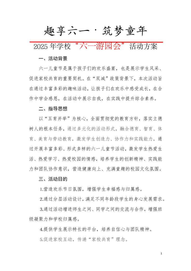 1.趣享六一——游园会活动方案-资源基地