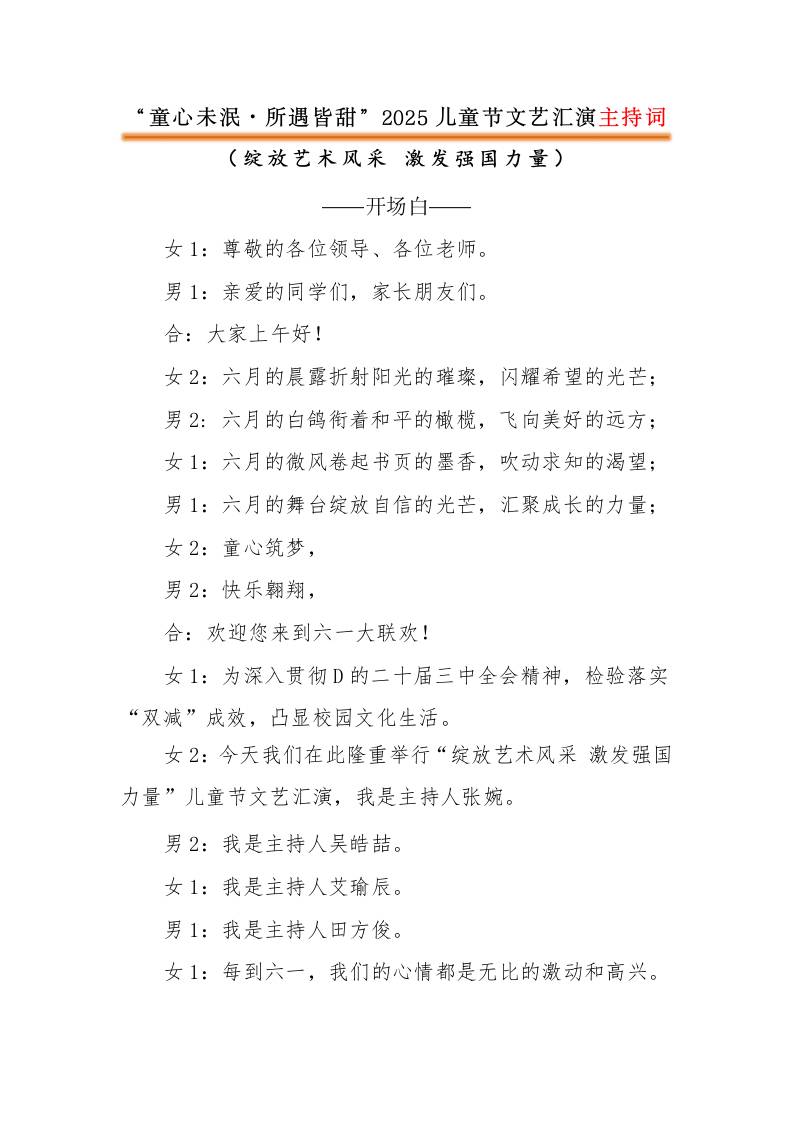 2025年六一儿童节主持词、结束语-童心未泯·所遇皆甜-资源基地
