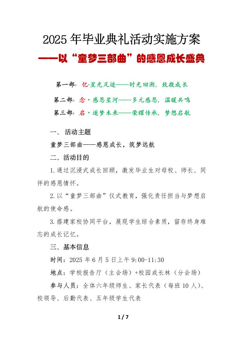 “童梦三部曲”小学2025年毕业典礼活动实施方案-资源基地