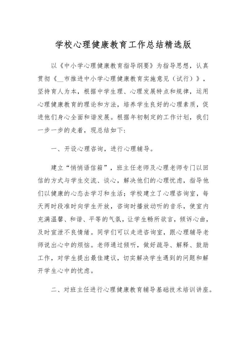 73.学校心理健康教育工作总结精选版-资源基地