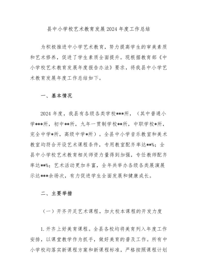 县中小学校艺术教育发展2024年度工作总结-资源基地