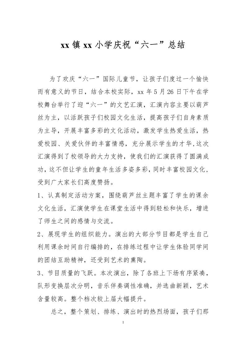 xx镇xx小学庆祝“六一”总结-资源基地