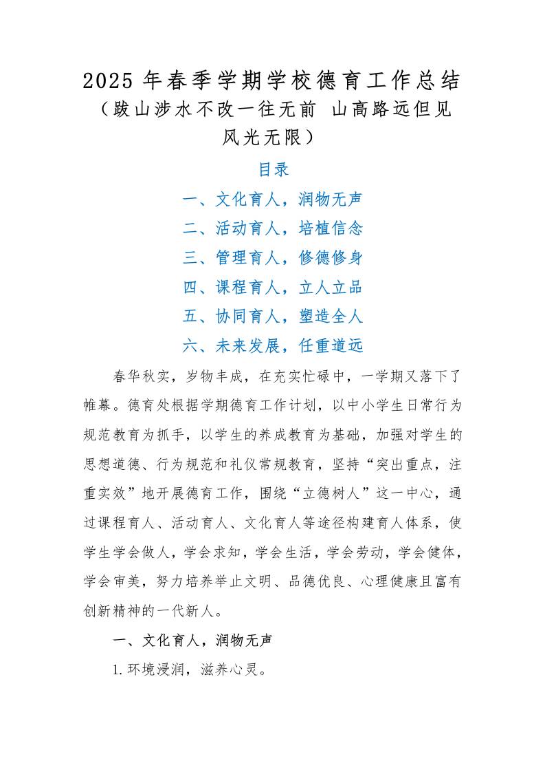 2025年春季学期学校德育工作总结-资源基地