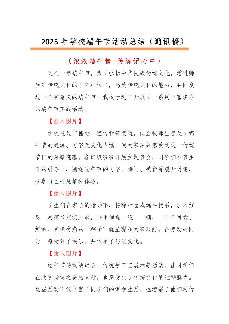 2025年学校端午节主题活动总结（通讯稿）-资源基地