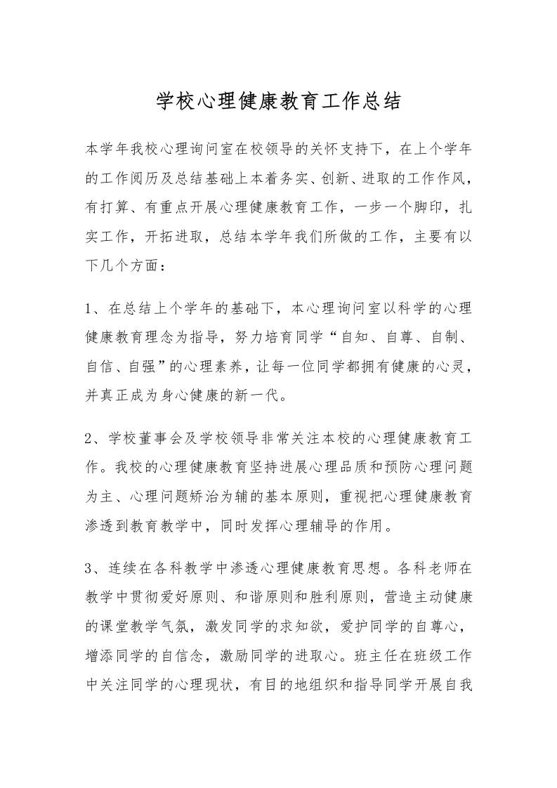 68.学校心理健康教育工作总结-资源基地