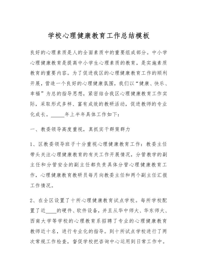 72.学校心理健康教育工作总结模板-资源基地