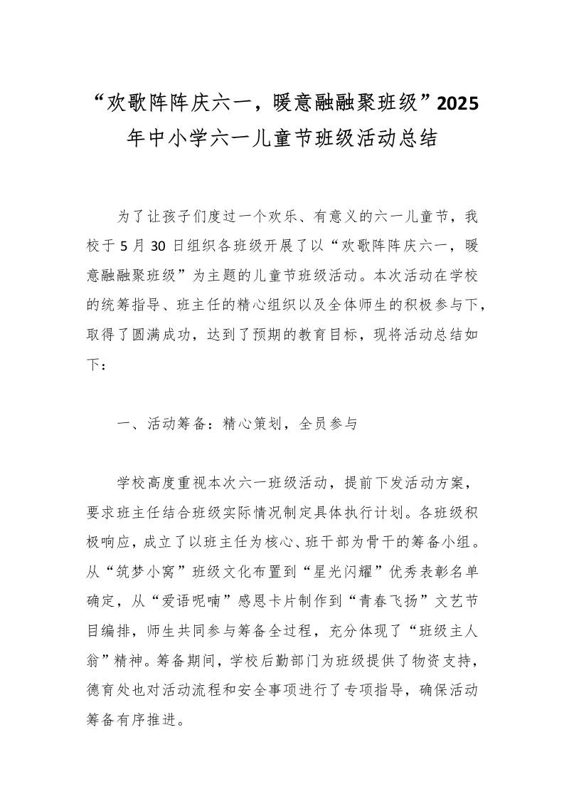 “欢歌阵阵庆六一，暖意融融聚班级”2025年中小学六一儿童节班级活动总结-资源基地