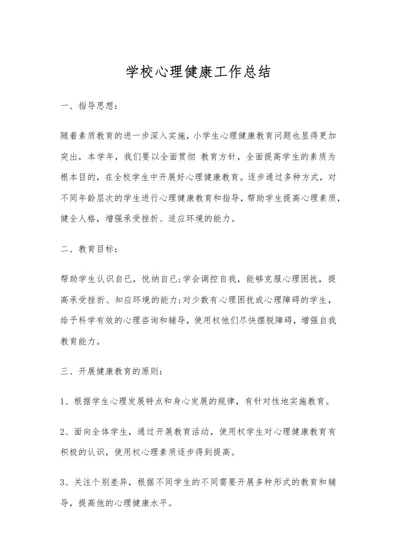 79.学校心理健康工作总结-资源基地