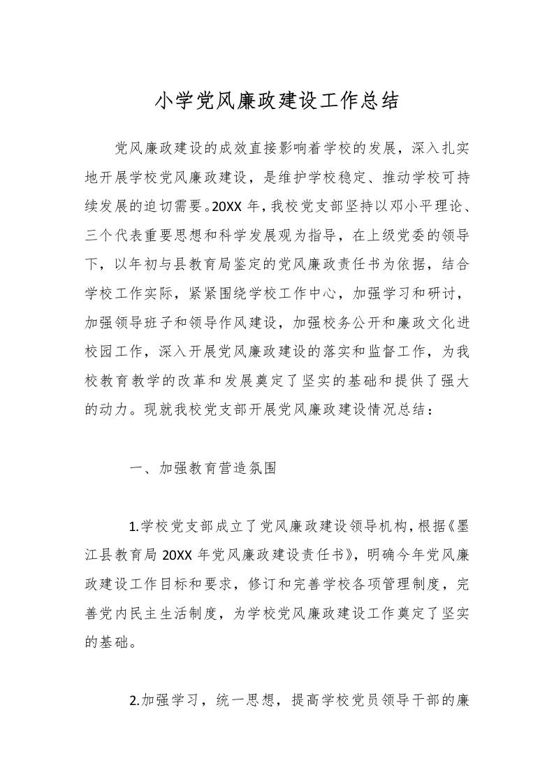 小学党风廉政建设工作总结-资源基地