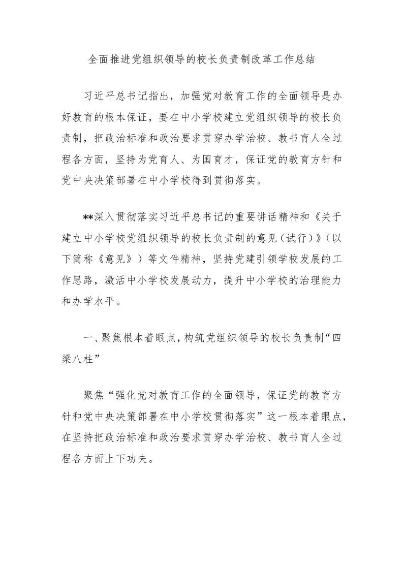 全面推进党组织领导的校长负责制改革工作总结-资源基地