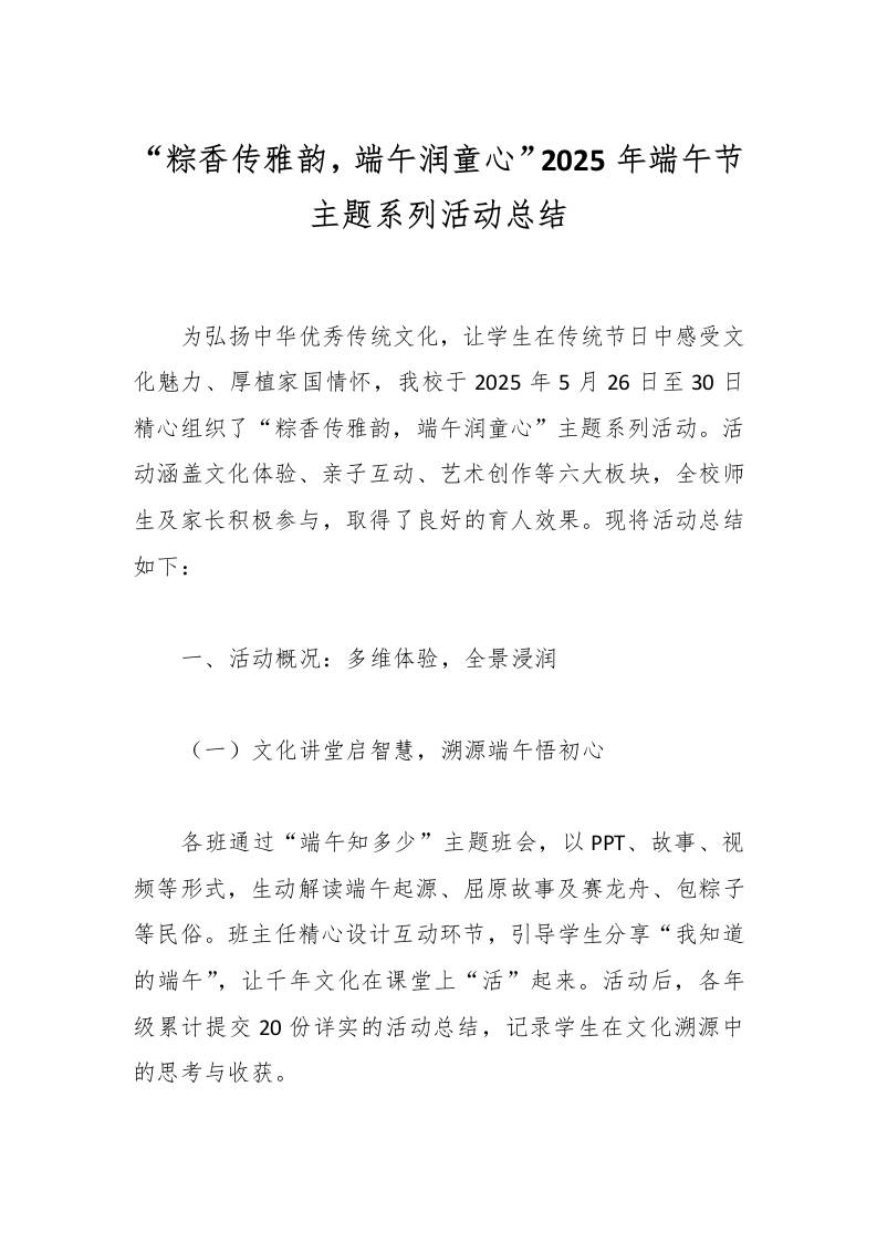 “粽香传雅韵，端午润童心”2025年端午节主题系列活动总结-资源基地