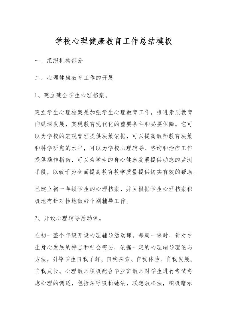 71.学校心理健康教育工作总结模板-资源基地