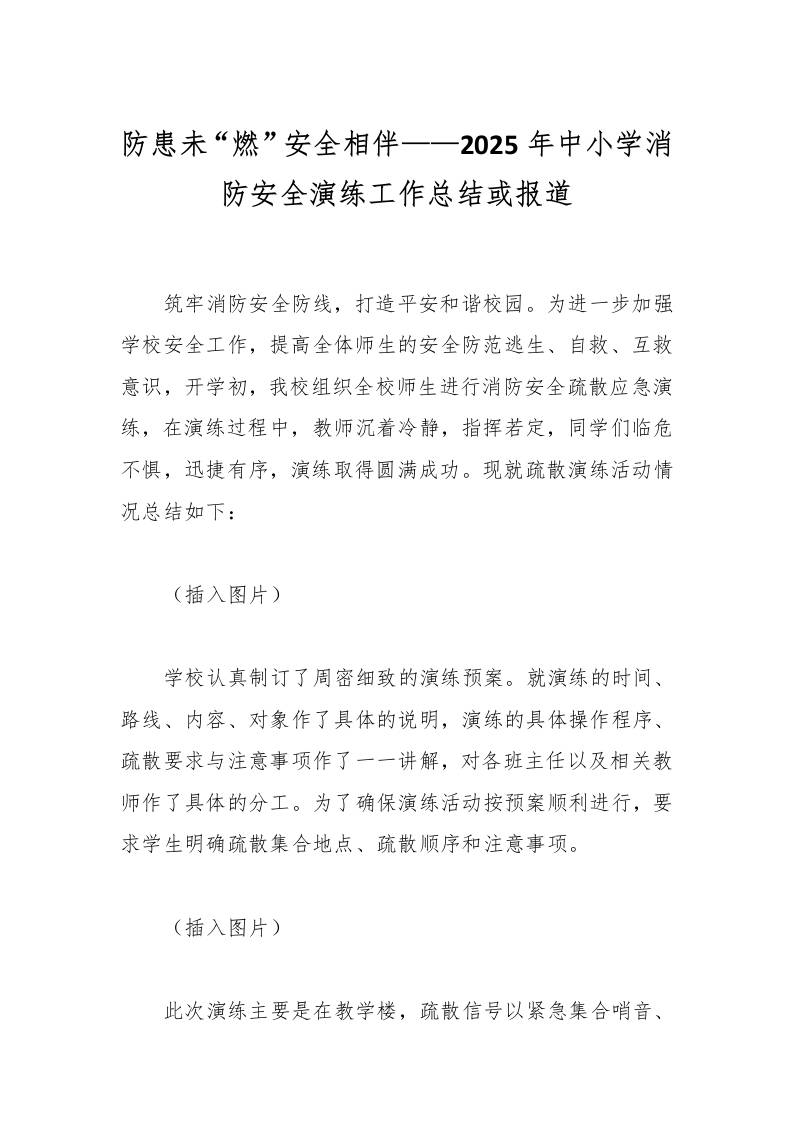 防患未“燃”安全相伴——2025年中小学消防安全演练工作总结或报道-资源基地