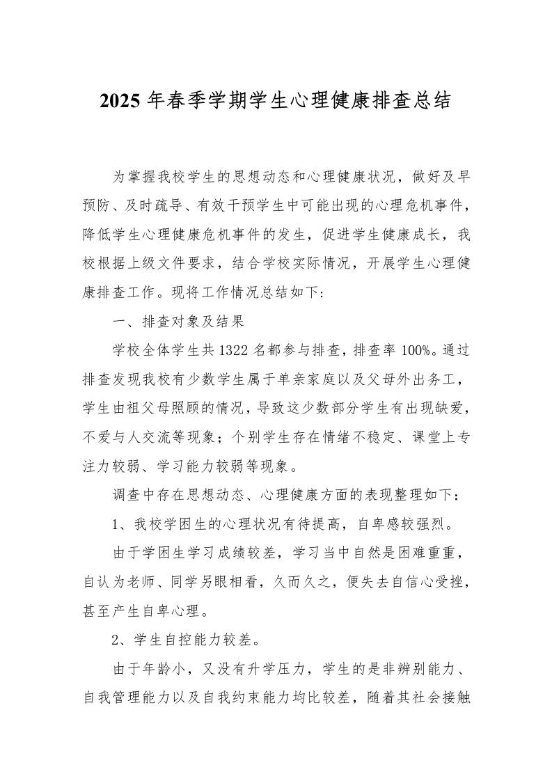2025年春季学期学生心理健康排查总结-资源基地