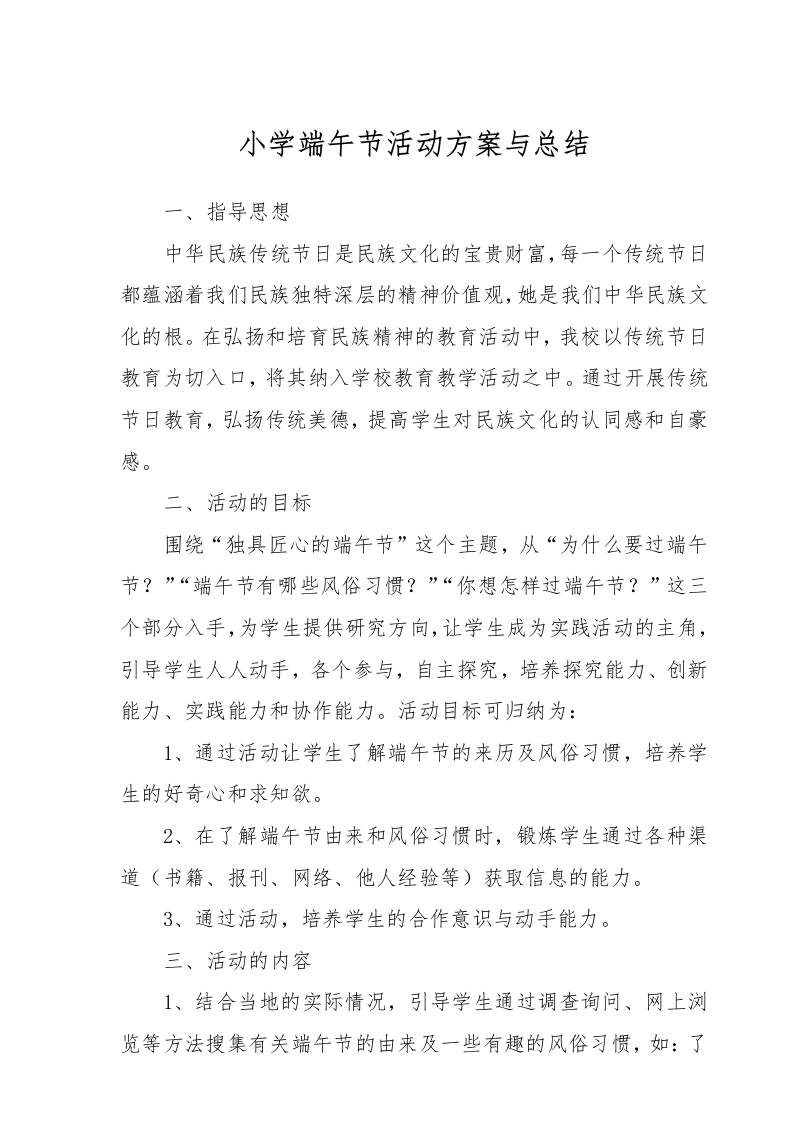 小学端午节活动方案与总结-资源基地