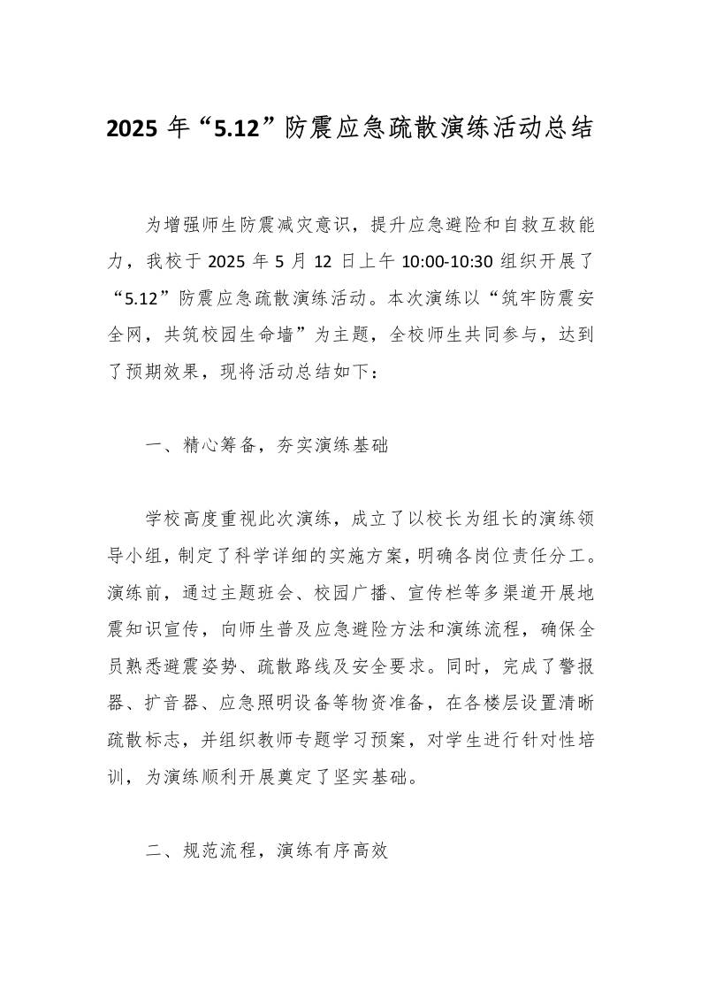 2025年“5.12”防震应急疏散演练活动总结-资源基地