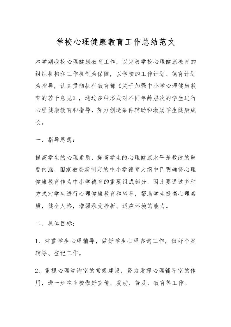 58.学校心理健康教育工作总结范文-资源基地