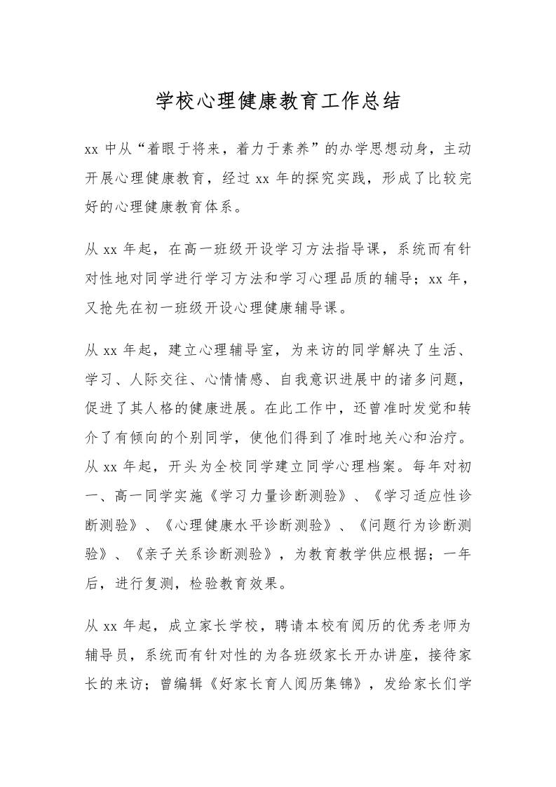 65.学校心理健康教育工作总结-资源基地