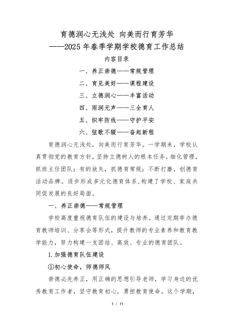 育德润心无浅处向美而行育芳华——2025年春季学期学校德育工作总结-资源基地