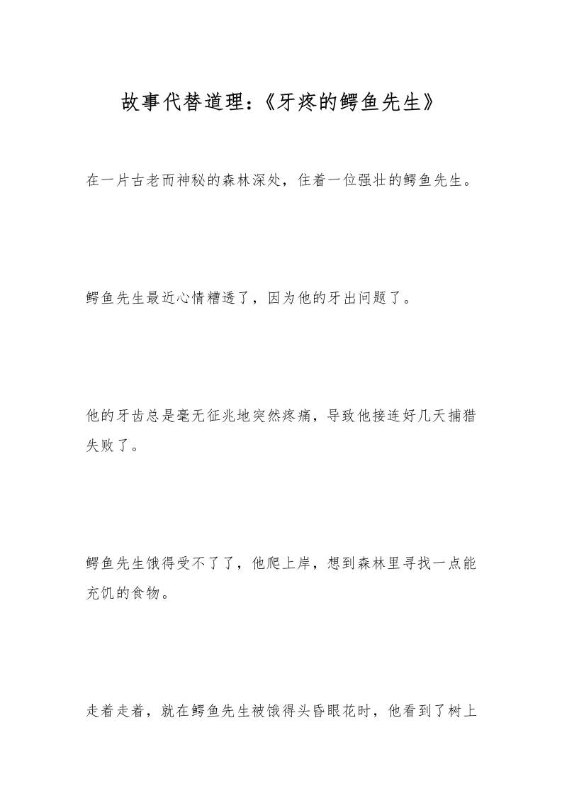 故事代替道理：《牙疼的鳄鱼先生》-资源基地