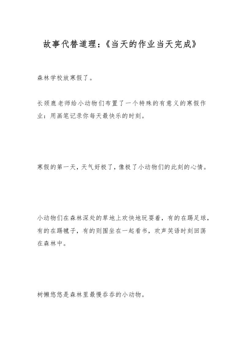 故事代替道理：《当天的作业当天完成》-资源基地