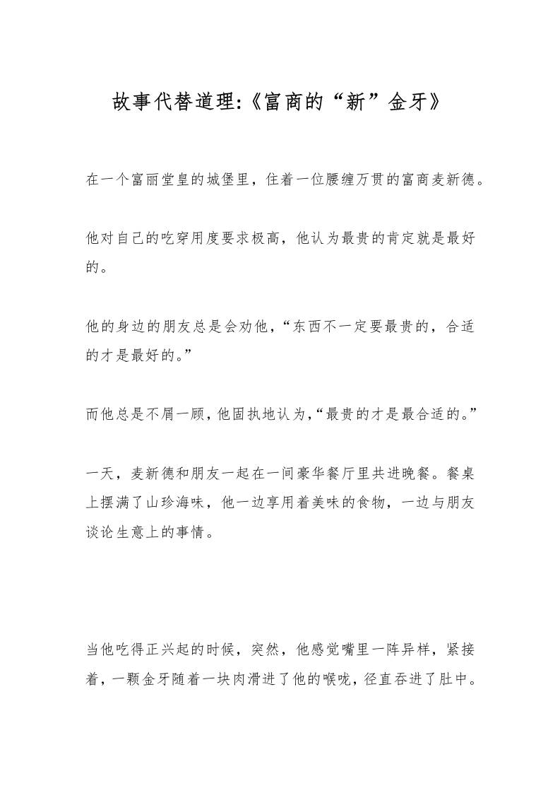 故事代替道理《富商的“新”金牙》-资源基地