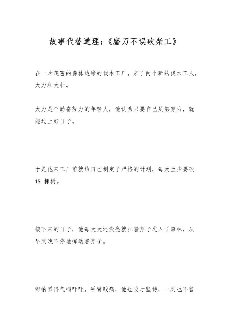 故事代替道理：《磨刀不误砍柴工》-资源基地
