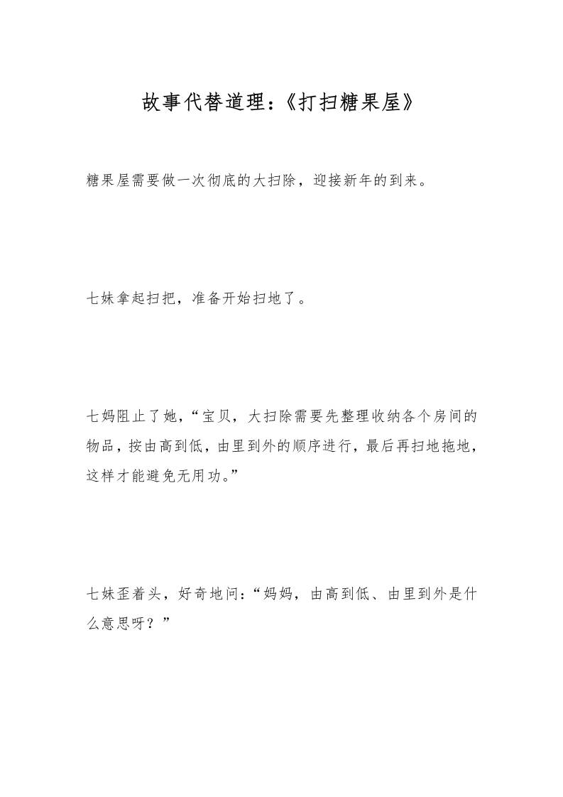 故事代替道理：《打扫糖果屋》-资源基地