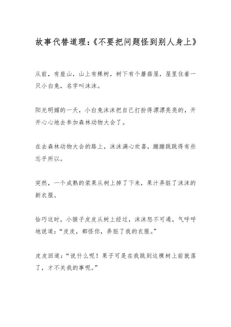 故事代替道理：《不要把问题怪到别人身上》-资源基地