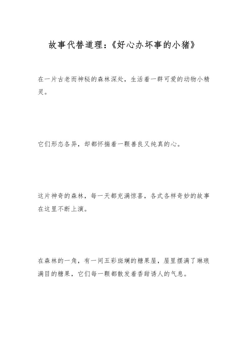 故事代替道理：《好心办坏事的小猪》-资源基地