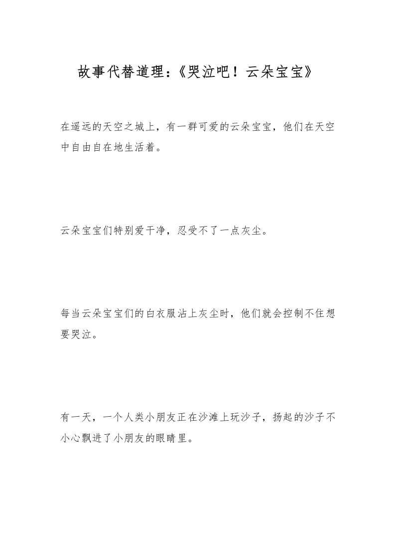 故事代替道理：《哭泣吧！云朵宝宝》-资源基地