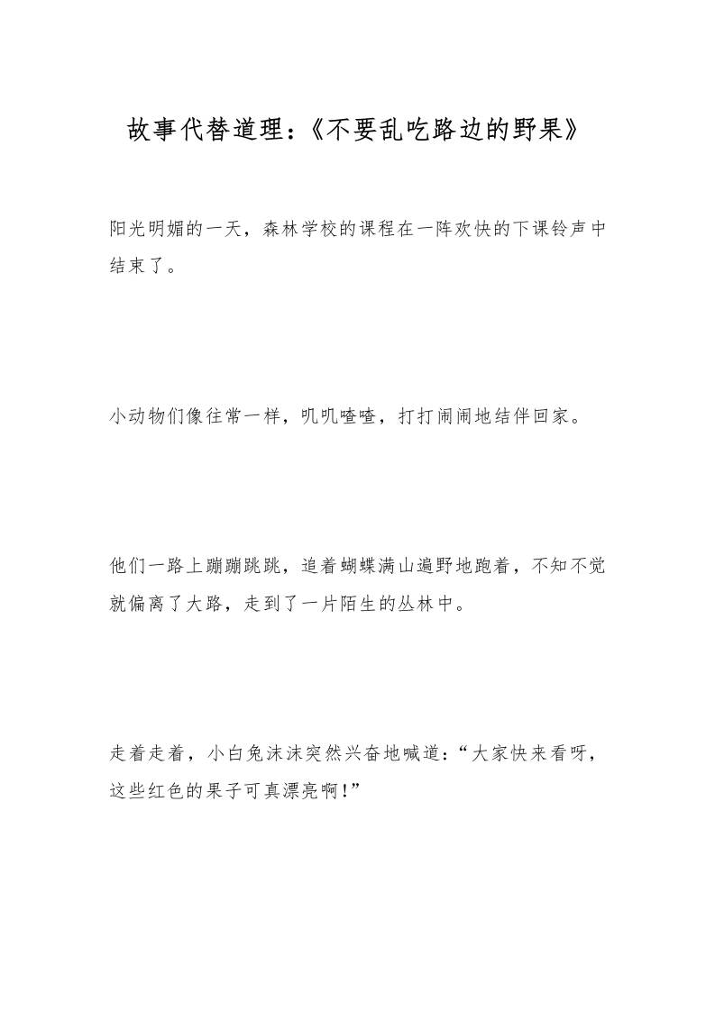 故事代替道理：《不要乱吃路边的野果》-资源基地