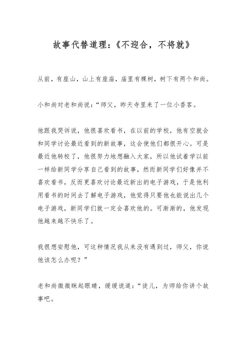 故事代替道理：《不迎合，不将就》-资源基地