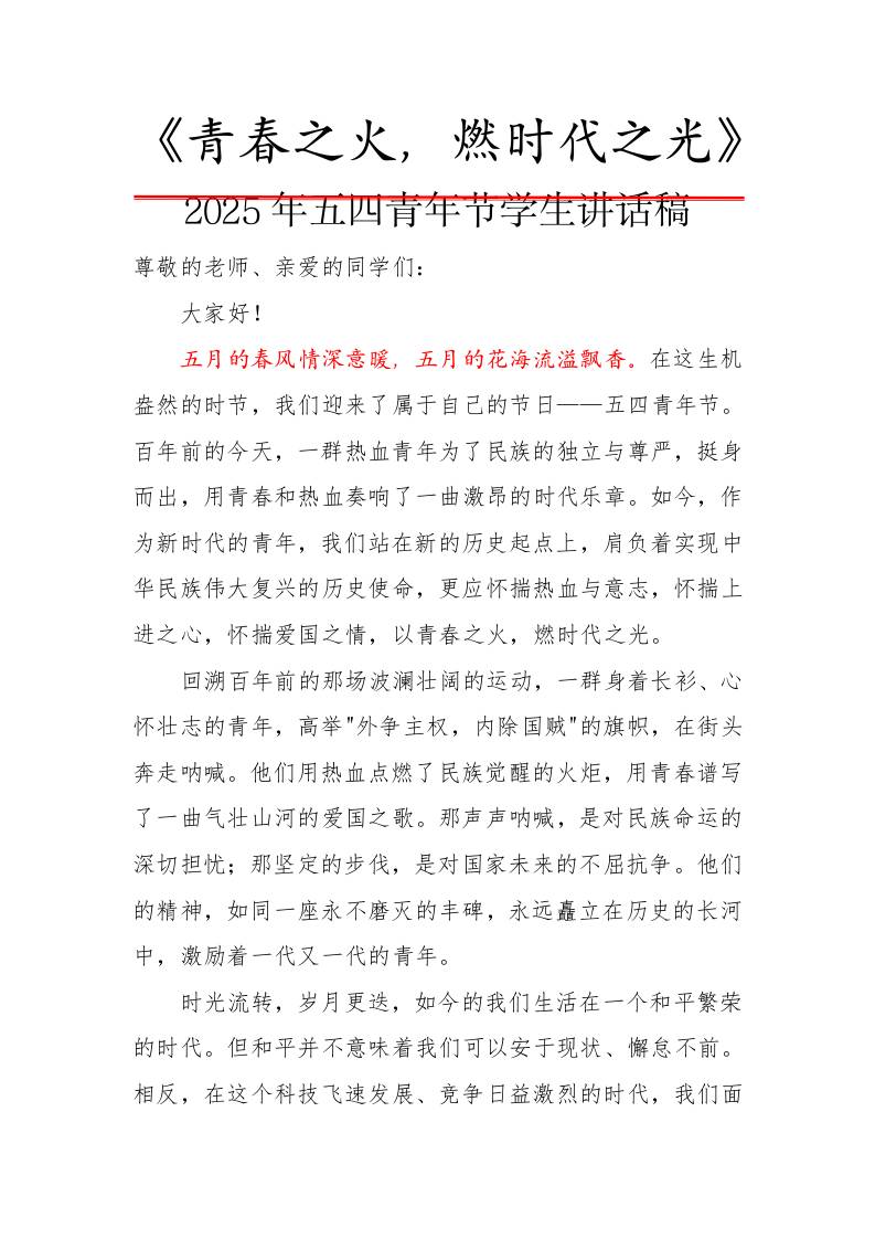 3.青春之火，燃时代之光——2025年五四青年节学生讲话稿-资源基地