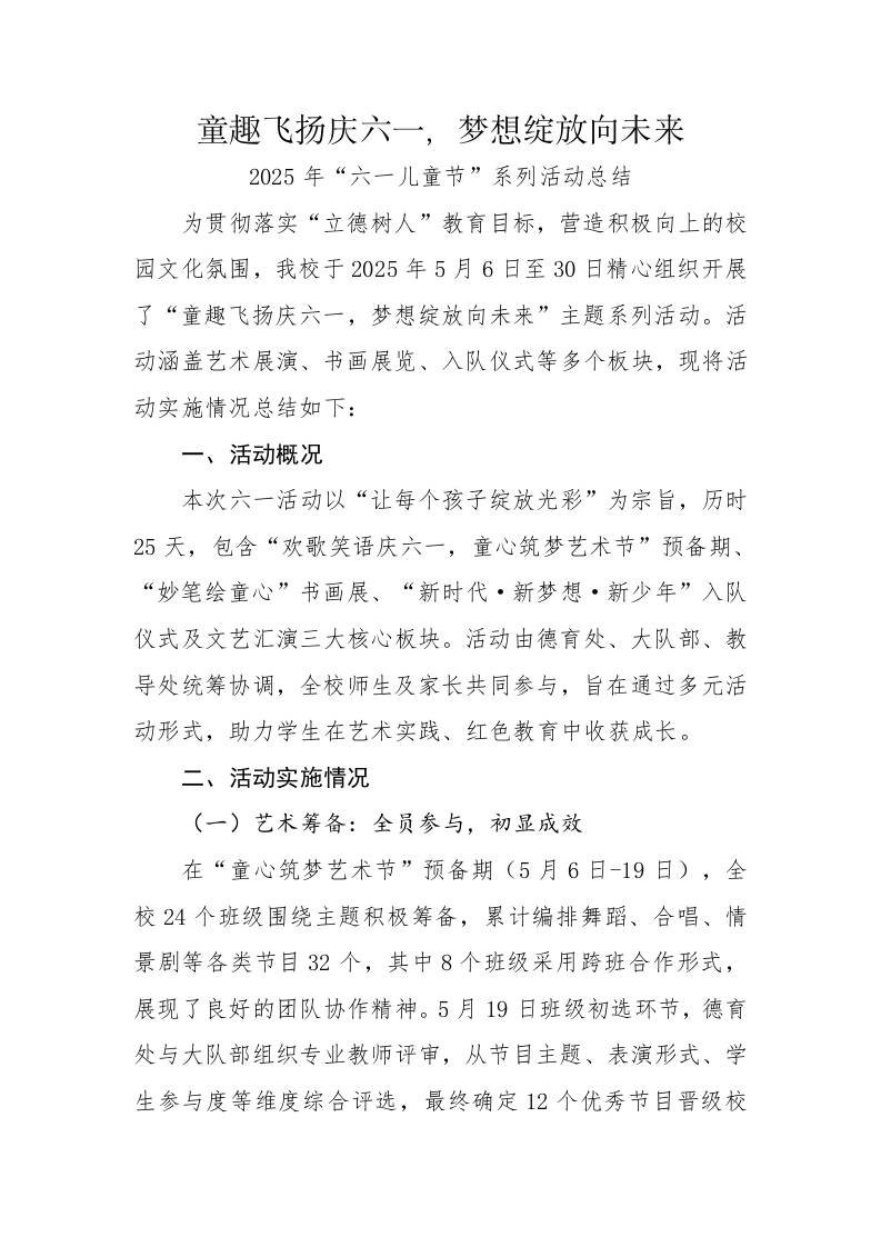 14.童趣飞扬庆六一，梦想绽放向未来——活动总结-资源基地